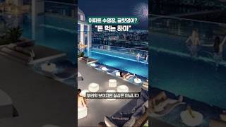 내 아파트에 수영장 있으면 하는 분들 보세요 #아파트 #건물매매 #부동산 #수영장