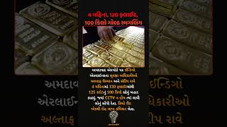 Gold Smuggling Racket Ahmedabad | Massive Gold Smuggling Case Exposed at Ahmedabad Airport ✈️🟡