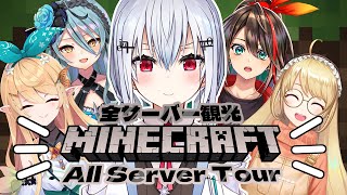 【Minecraft】海外ライバーさんと行く！ワールド巡り！【にじさんじ/葉加瀬冬雪】