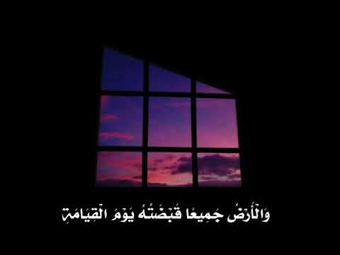 وماقدروا الله حق قدره والأرض جميعا قبضته يوم القيامة سورة الزمر حالات واتساب