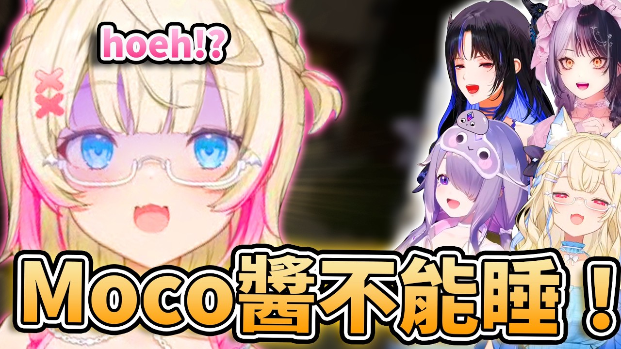 😲這次Moco醬不准睡著！！💤只要睡著就取消重大告知挑戰！🩵🩷【FUWAMOCO/Shiori/Nerissa/Bijou】【hololive中文精華】