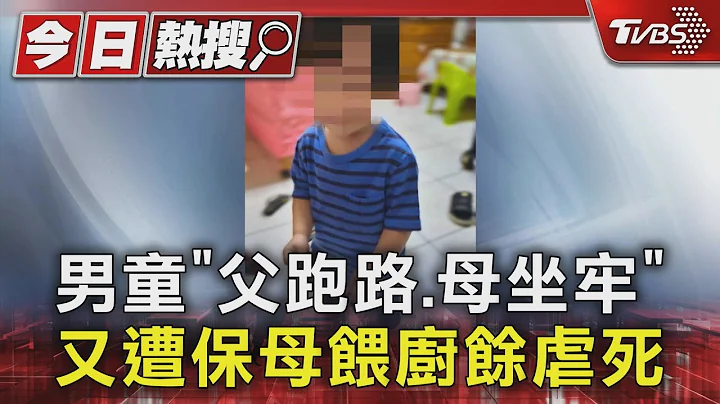 男童“父跑路.母坐牢” 又遭保母喂厨余虐死｜TVBS新闻 @TVBSNEWS01 - 天天要闻