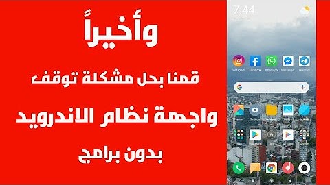 حل نهائي لمشكلة تم ايقاف واجهة مستخدم النظام يعمل 100% Unfortunately System UI has stopped