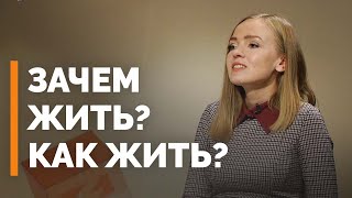 Смысл искать смысл жизни? | Я и мой характер