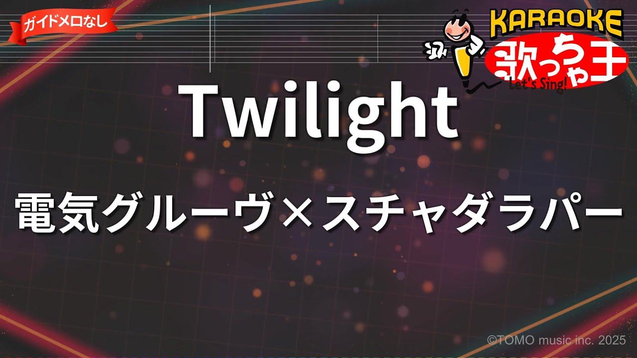 ガイドなし】Twilight/電気グルーヴ×スチャダラパー【カラオケ】 - YouTube
