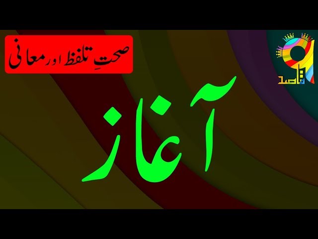 Kickoff Meaning In Urdu, Aaghaz آغاز