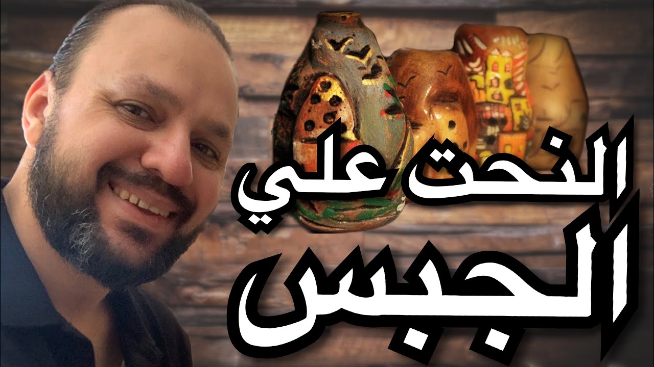 تعلم طريقة النحت على الجبس وتلوينة بسهولة جدا فى المنزل YouTube