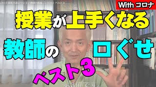 Withコロナ授業が誰より上手い教師の鉄板「口ぐせ」ベスト３