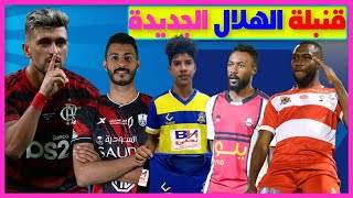 الهلال يخطف أراسكايتا ساحر فلامنغو|محمد ال فتيل نصراوي|موهبة سعودية قنبلة الاتحاد|صفقة محلية للأهلي