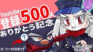 登録者500人突破ありがとう！凸待ちもあるよ！
