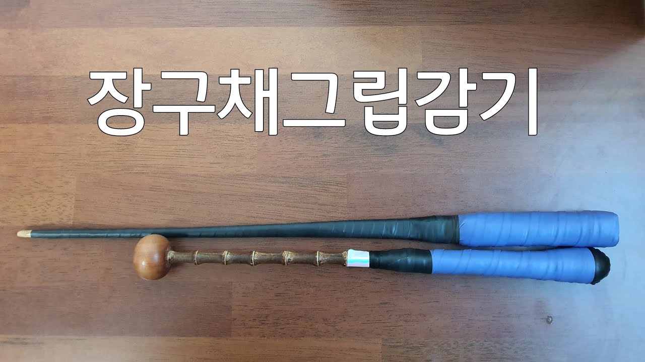 고고장구 (신명) 마산지점 신명:010.3229.0979 장구채그립감기