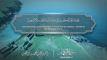 سورة الكهف - Surat Al-Kahf 018 - الشيخ أحمد النفيس