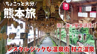 [ 熊本県・大分県 3泊4日の旅 ]　#6 ノスタルジックな杖立温泉の散策 ＆ 白岩温泉のコイン式貸切家族風呂などなど　～ 豪雨災害からの復興途中 ～