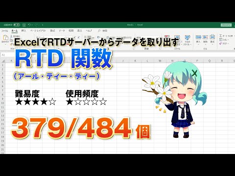 【Excel関数上級編】ExcelでRTDサーバーのデータを取り出すRTD（アール・ティー・ディー） 関数