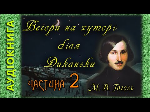 Вечори на хуторі