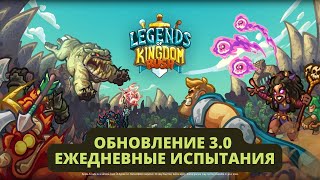 Legends of Kingdom Rush - ежедневные испытания #1 (обновление 3.0)