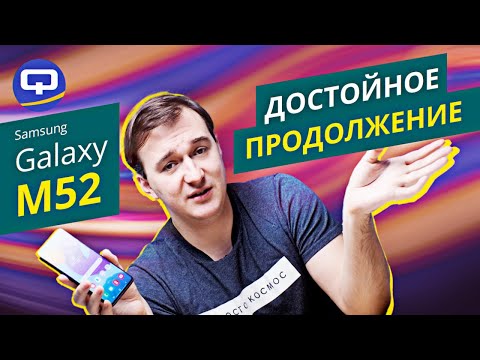 Samsung Galaxy M52. Обзор новинки! M - значит "МОНСТР" ?