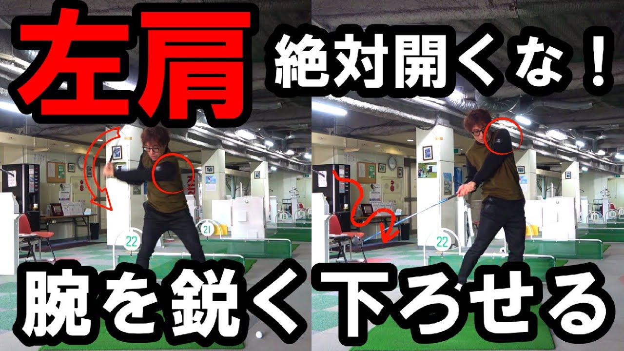 腕が鋭く下りない人、肩が先に回ってますよ？