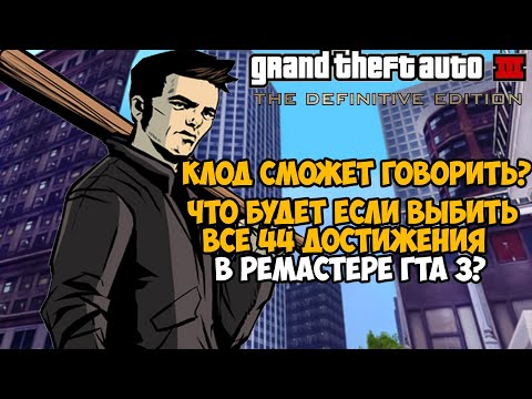 Видео: Что Будет Если Выполнить ВСЕ ДОСТИЖЕНИЯ в Ремастере GTA 3? Результат Вас Удивит на 100%