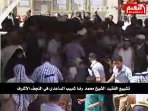 تشييع الشيخ محمد رضا الساعدي