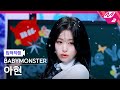 [입덕직캠] 베이비몬스터 아현 직캠 4K 'Really Like You' (BABYMONSTER AHYEON FanCam) | @MCOUNTDOWN_2026.2.5