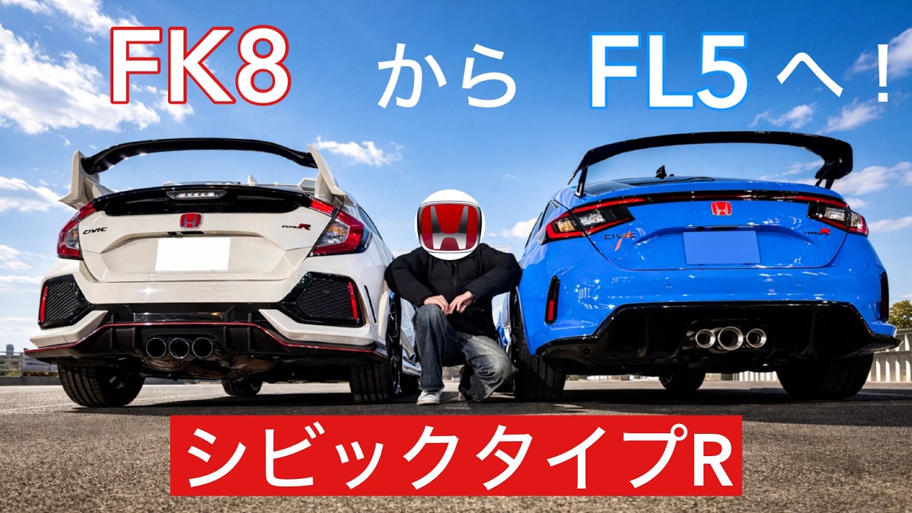 【タイプR 2台持ち！？】FK8からFL5へ！　CIVIC TYPE R（シビックタイプR）