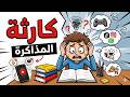 تذاكر كثير ا لكن تنسى كل شيء لماذا