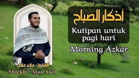 أذكار الصباح بصوت علاء عقل | راحة للقلب وبداية مباركة لليوم 🌅