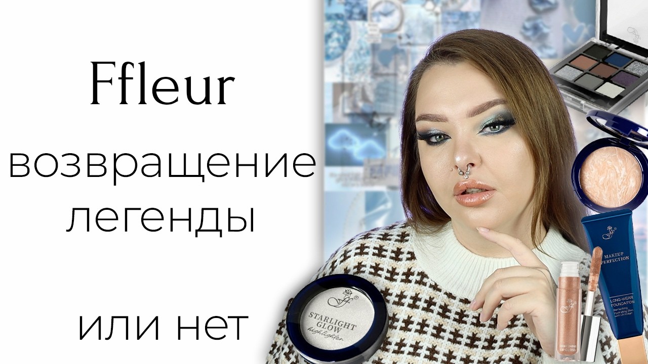 Косметика Ffleur, легенда из прошлого | Ffleur, Miss Tais, Luxvisage, Belor Design