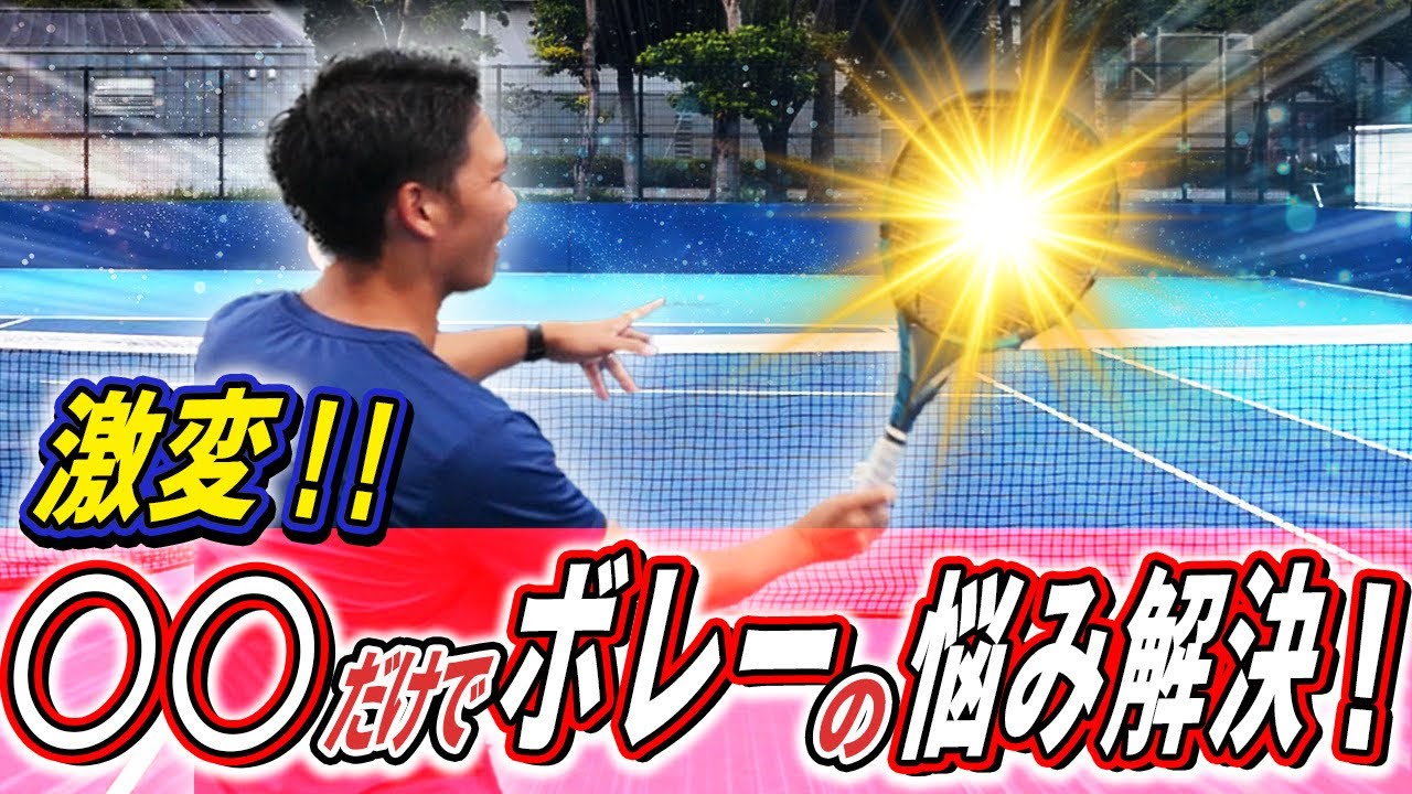簡単！テニスコーチがボレーのコツを解説してみた！