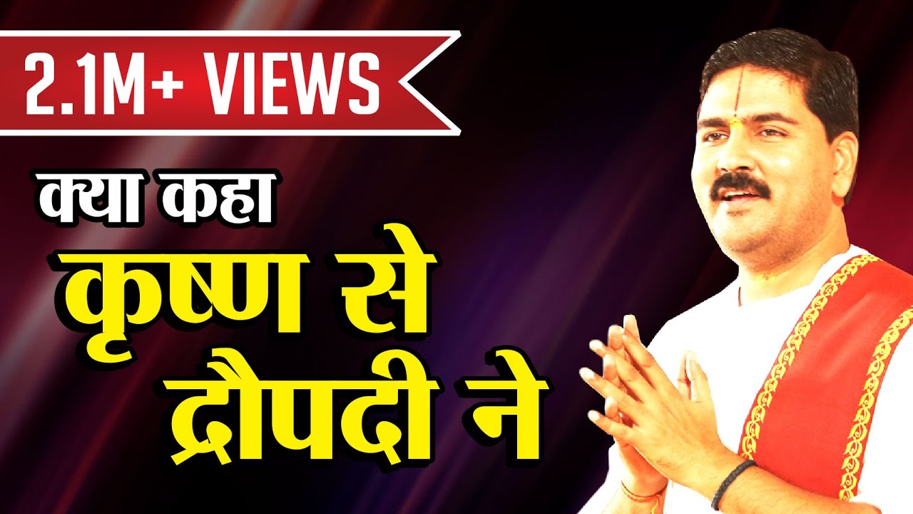 #RAJANJI #RAKHI #BHOJPURI क्या कहा कृष्ण से द्रौपदी ने? Pujya Rajan Jee. +919831877060