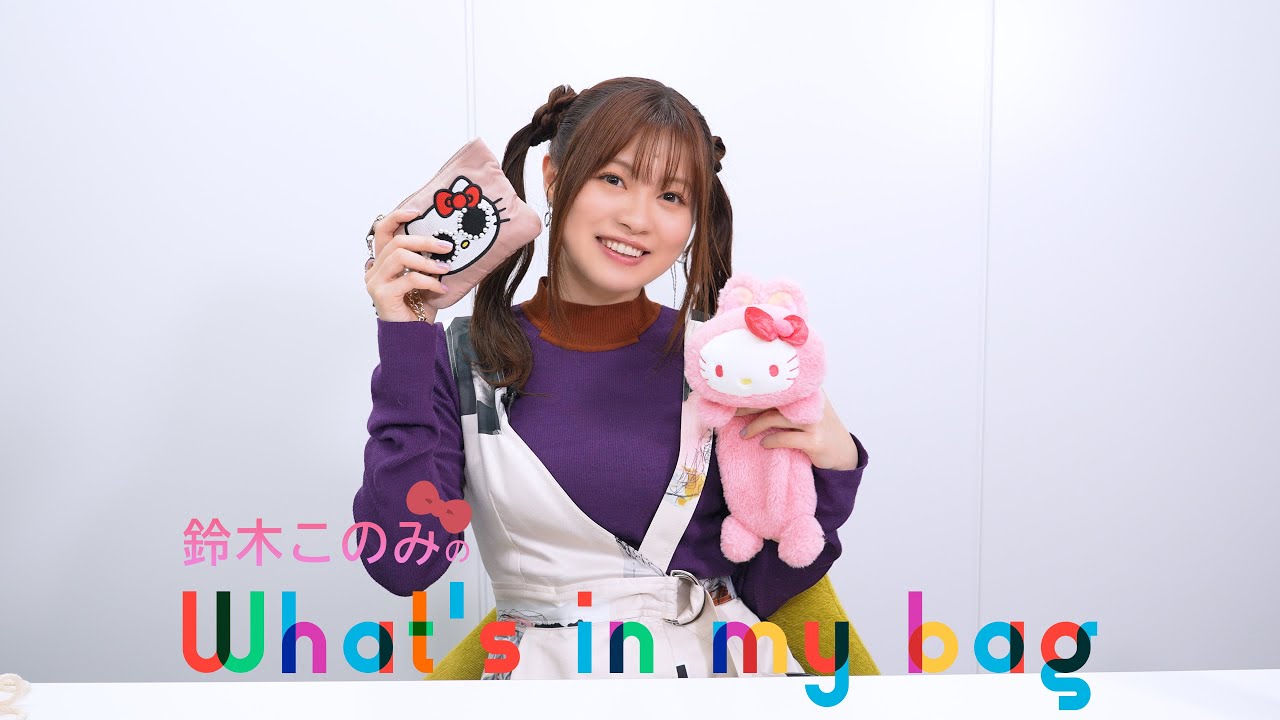 鈴木このみ