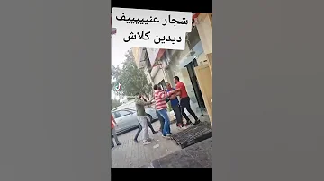 شجار ديدين كلاش في باب الواد 