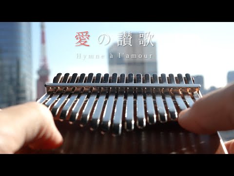愛の讃歌 / 17音カリンバ / ドレミ音名表記 (歌詞付き/ 模範演奏付き) - エディット・ピアフ