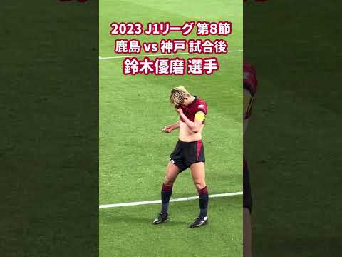 2023 J1リーグ 第8節 鹿島 vs 神戸 試合後 鈴木優磨 選手 #3