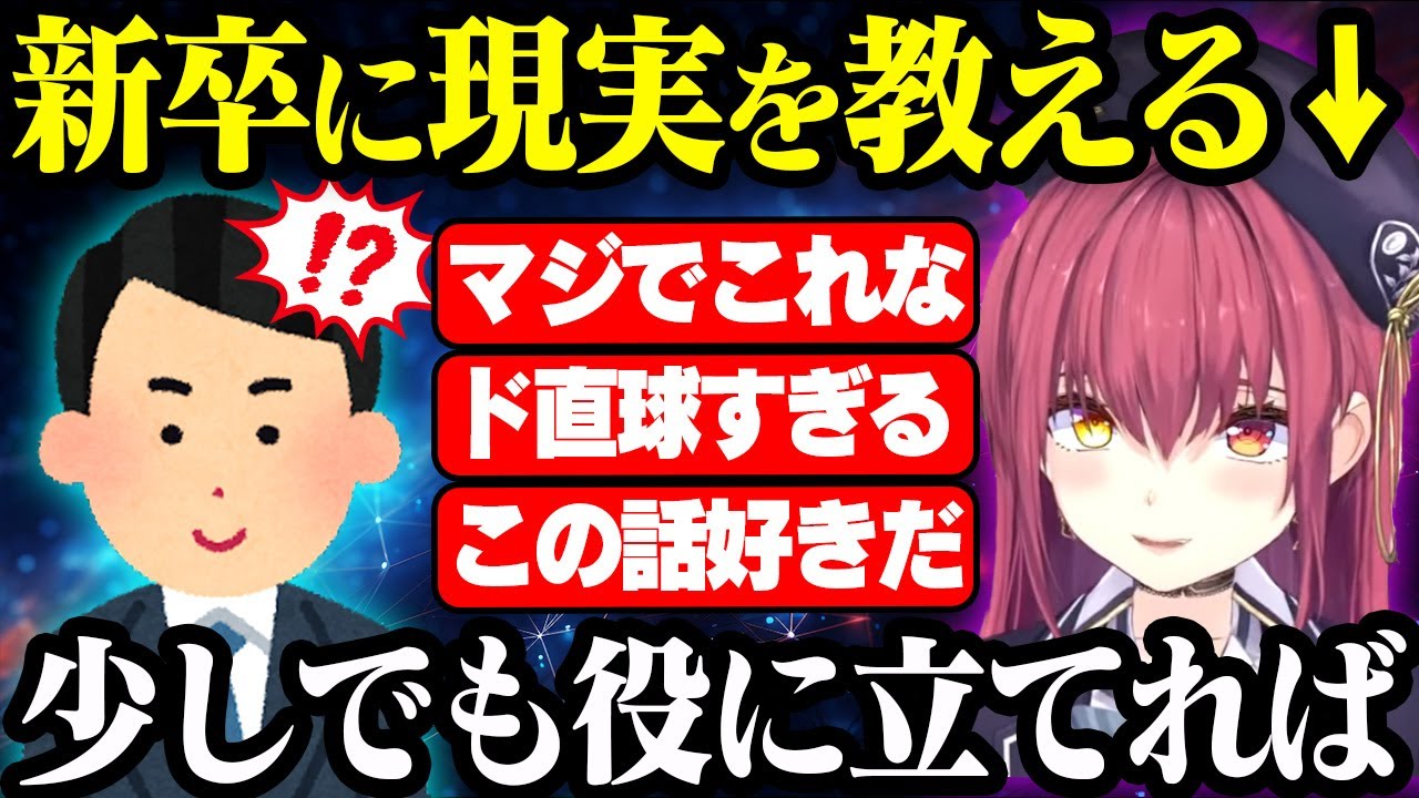 新卒の子供たちに社会の現実を突きつける宝鐘マリン【ホロライブ/切り抜き】