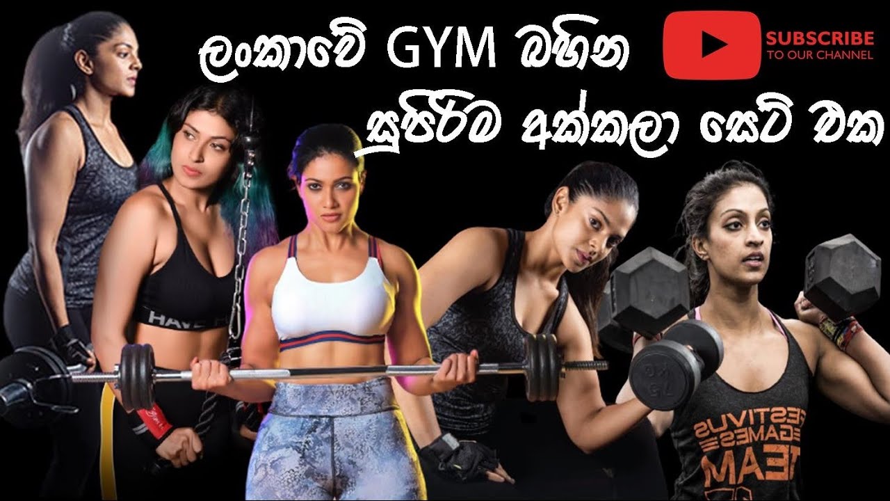 ලංකාවේ හොඳම Gym කෙල්ලෝ Best Tiktok GYM Girls Sri Lanka Models