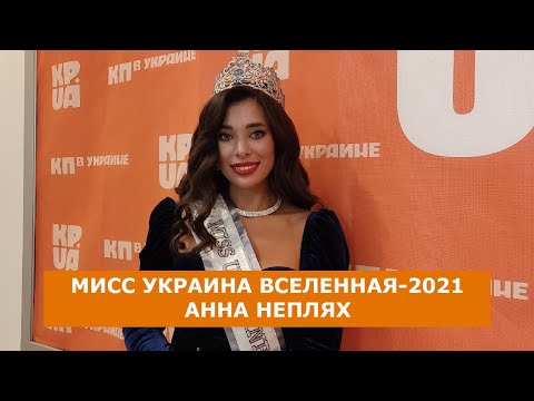 Мисс Украина Вселенная-2021 Анна НЕПЛЯХ: Даже в короне я не перестану быть простой и пить водку