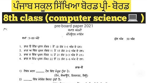 PSEB 8th class computer science paper | PSEB 8th class computer paper 2021 |PSEB 8th class pre board