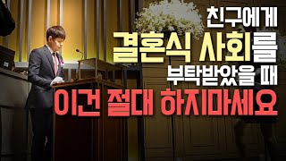 결혼식 사회 하루만에 속성으로 배워서 하고옴! [제이제이] 친구야 행복해랏!