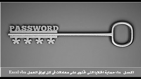 اكسل vbaحماية الخلايا التى تحتوى على معادلات فى كل اوراق العمل دفعة واحدة