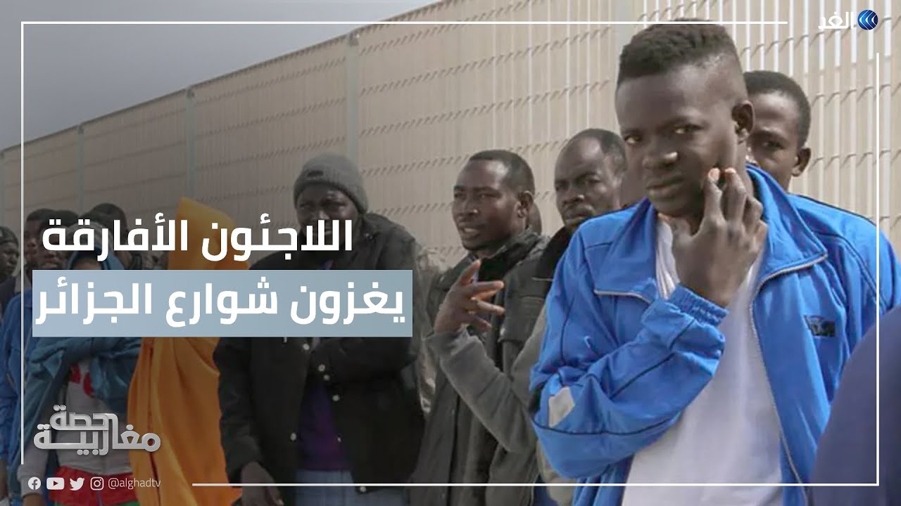 عودة اللاجئين الأفارقة إلى شوارع الجزائر.. كيف ستتعامل معهم؟