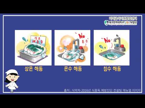 식품취급단계 위해요소 올바른 해동법 및 교차오염 예방법 2-2편