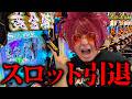 【限界】余裕、スロットやめます【余裕の余裕録 #130】【パチンコ】【スロット】