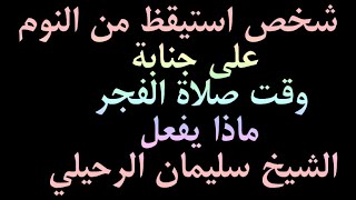 شخص استيقظ من النوم على جنابة وقت صلاة الفجر ماذا يفعل الشيخ سليمان الرحيلي