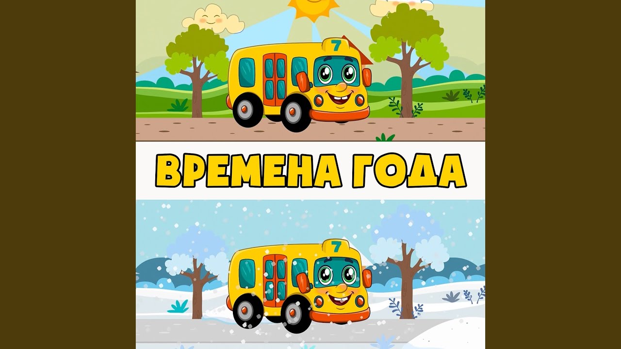 Времена года