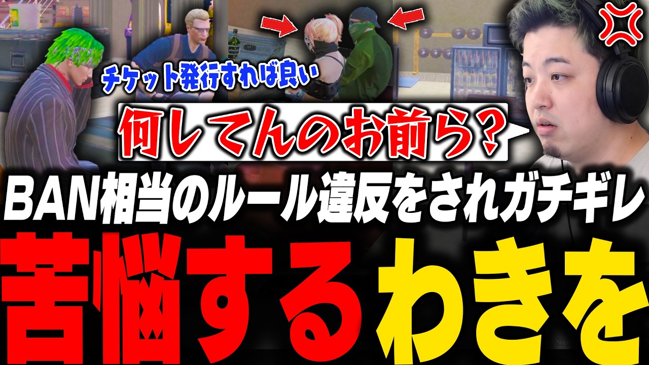 餡ブレラ構成員のルール違反行為にガチ炊きしBANかRPすべきか苦悩するわきを【ストグラ/わきを/ノヴァファミリア/ウェスカー/クルード/エスターク/堕夜/餡ブレラ】