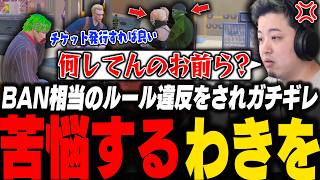 餡ブレラ構成員のルール違反行為にガチ炊きしBANかRPすべきか苦悩するわきを【ストグラ/わきを/ノヴァファミリア/ウェスカー/クルード/エスターク/堕夜/餡ブレラ】