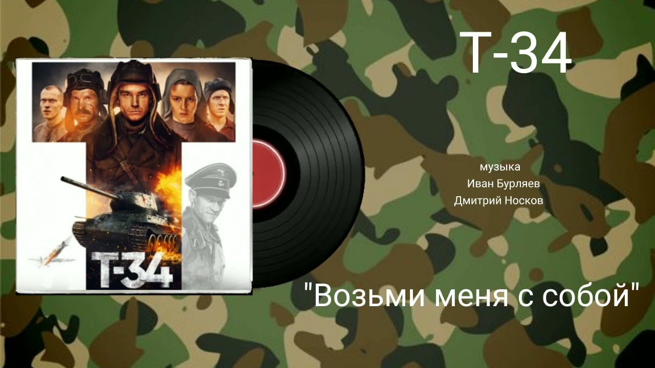 Т-34 «Возьми меня с собой» музыка Иван Бурляев, Дмитрий Носков