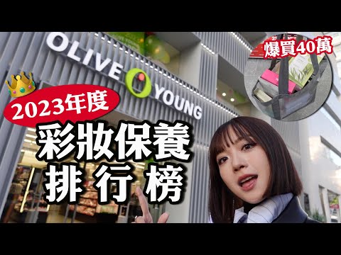 爆買40萬韓幣🔥2023年韓國彩妝保養排行榜🎊韓妞最愛的眼影盤/Olive Young連續三年第一名的精華液/代購圈熱賣的潔膚棉片｜tang_ful